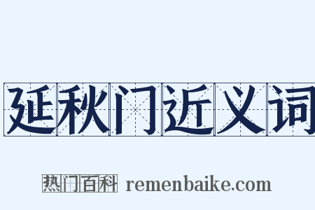 延秋门近义词是什么意思的图片